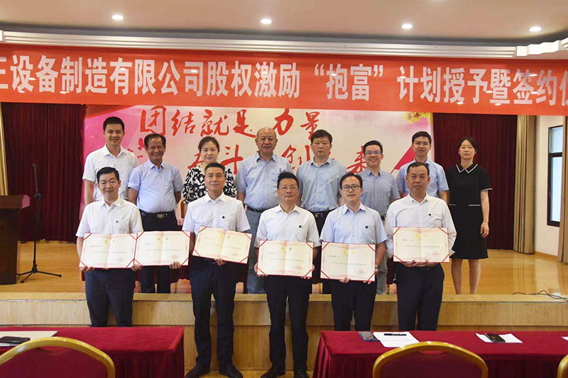 乐动·官方版网站登录入口-乐动（中国）
股权激励“抱富”计划授予暨签约仪式