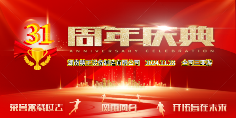 乐动·官方版网站登录入口-乐动（中国）
公司31周年司庆