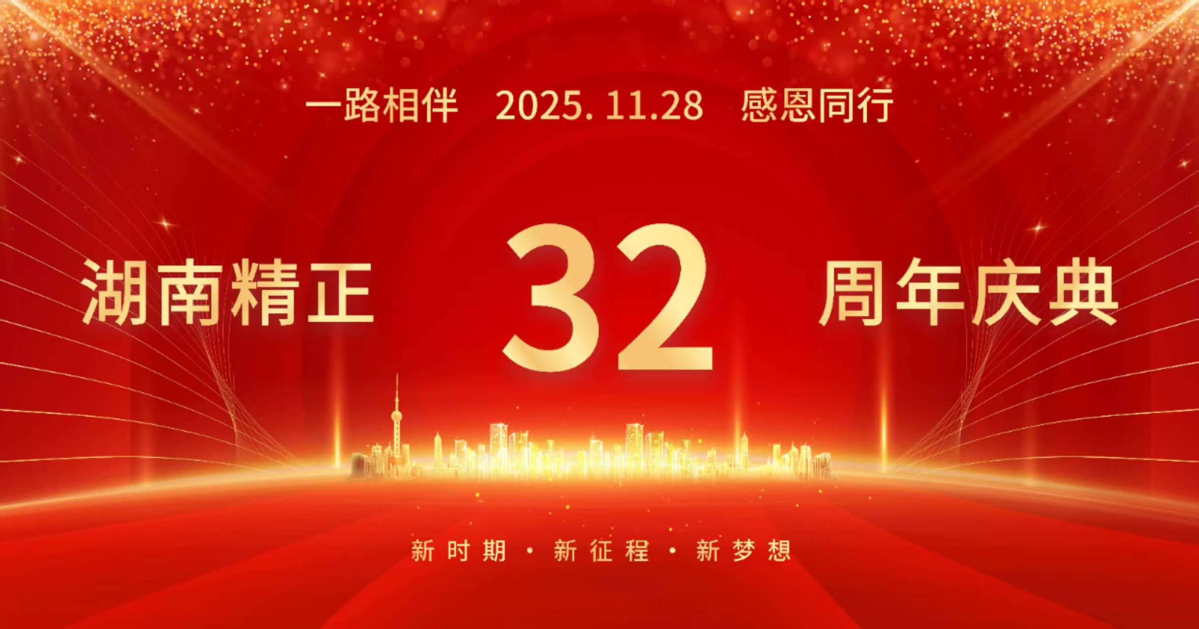乐动·官方版网站登录入口-乐动（中国）
32周年司庆——感恩有你